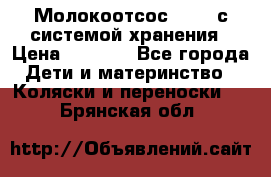 Молокоотсос avent с системой хранения › Цена ­ 1 000 - Все города Дети и материнство » Коляски и переноски   . Брянская обл.